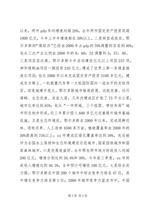 赴鄂尔多斯市和XX市经济社会发展情况考察报告.docx