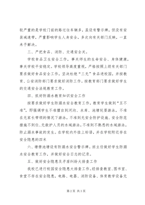 小学安全工作的情况汇报材料.docx