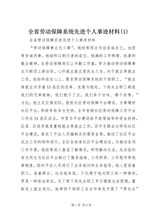 全省劳动保障系统先进个人事迹材料(1)精编.docx