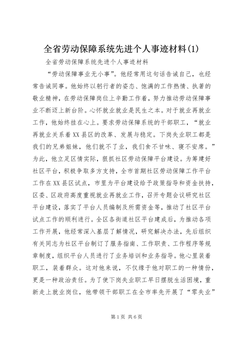 全省劳动保障系统先进个人事迹材料(1)精编.docx