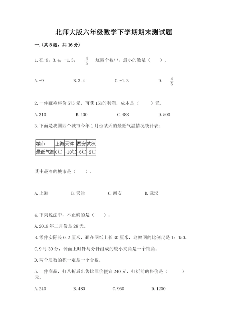 北师大版六年级数学下学期期末测试题含答案【满分必刷】.docx