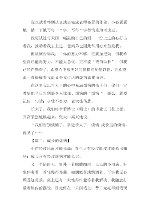 成长的烦恼作文800字-1.docx