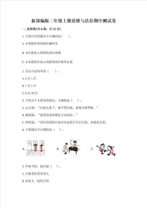 新部编版二年级上册道德与法治期中测试卷附参考答案轻巧夺冠