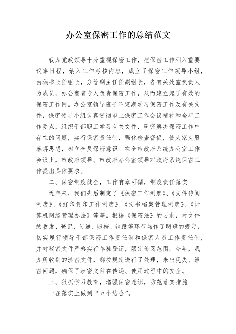 办公室保密工作的总结范文.docx