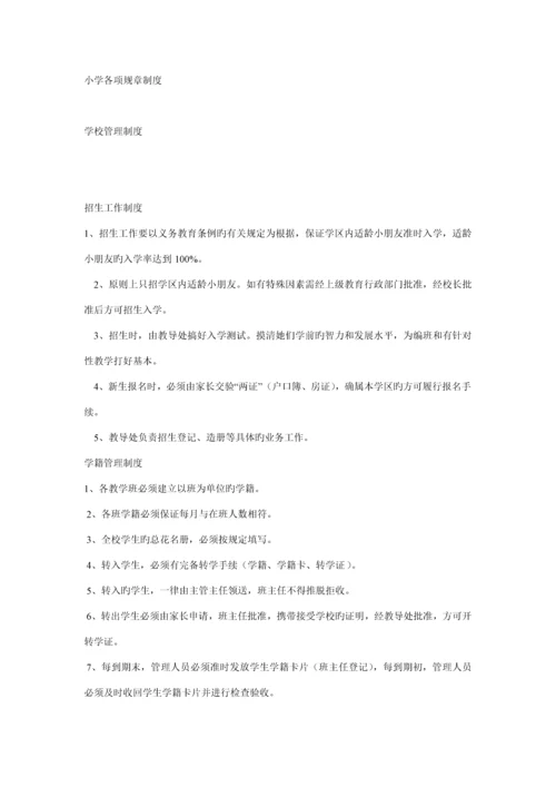 小学各项全新规章新版制度汇编.docx