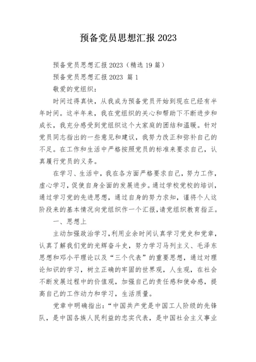 预备党员思想汇报2023.docx
