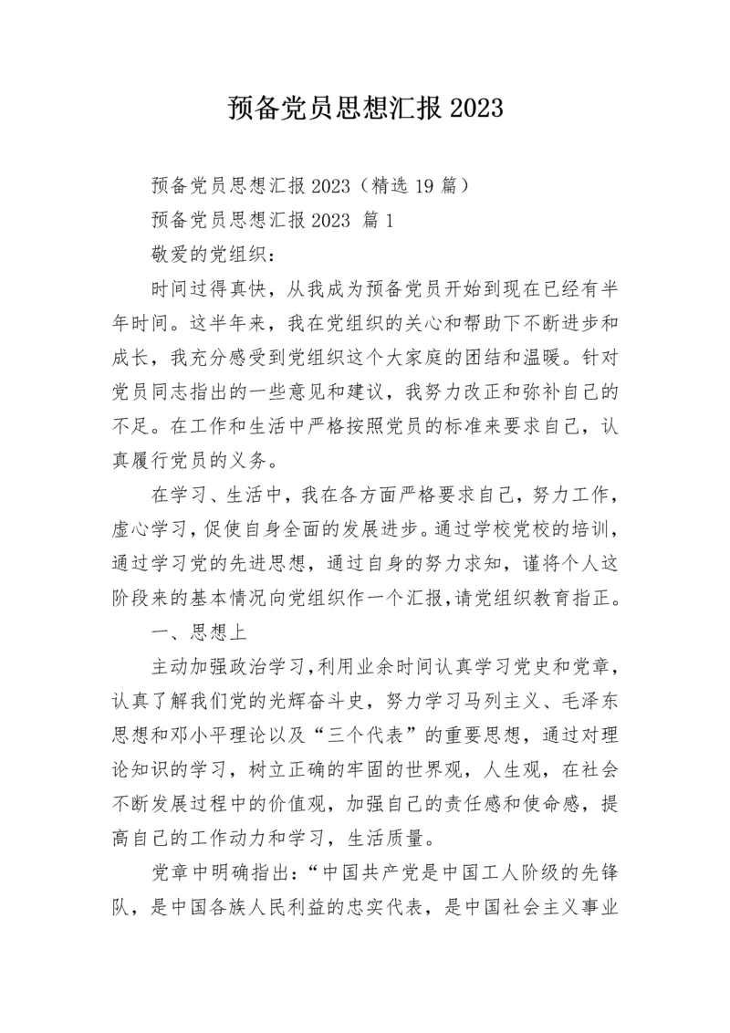 预备党员思想汇报2023.docx