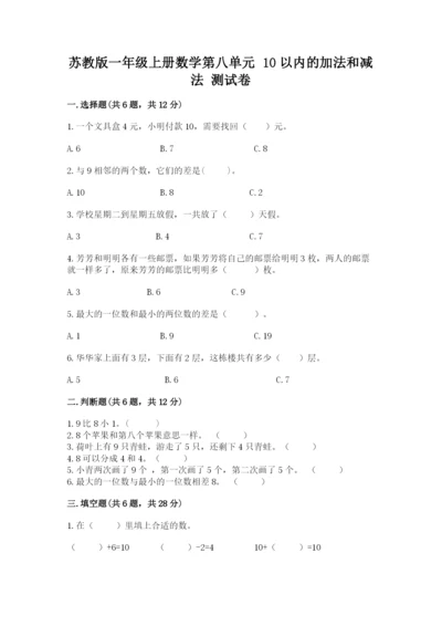 苏教版一年级上册数学第八单元 10以内的加法和减法 测试卷往年题考.docx