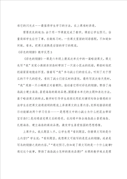 彩色的翅膀教学反思15篇