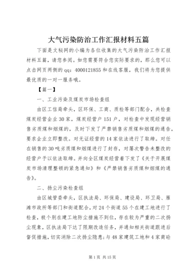 大气污染防治工作汇报材料五篇.docx