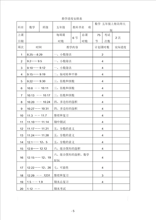 新北师大版五年级数学上册全册教案含反思