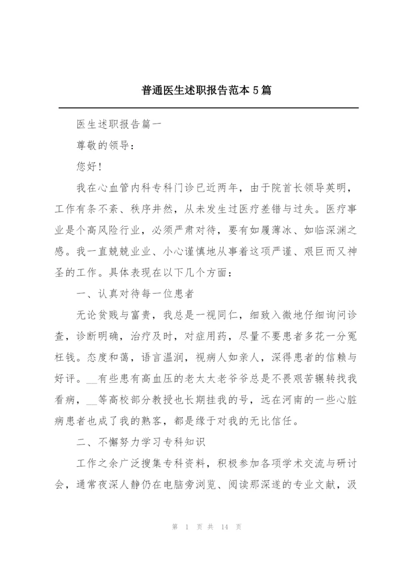 普通医生述职报告范本5篇.docx