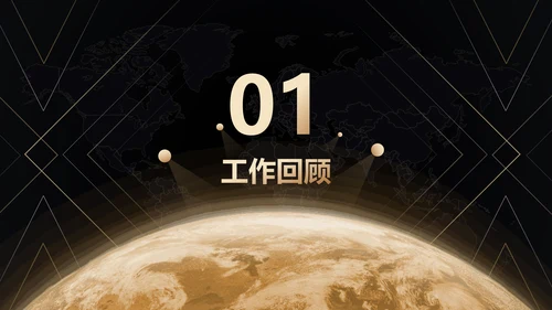 公司年会黑金风格辞旧迎新通用PPT模板