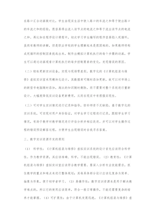 《计算机组装与维护》数字实训资源的开发探索.docx