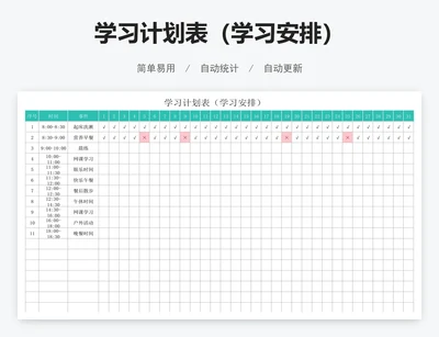 学习计划表（学习安排）