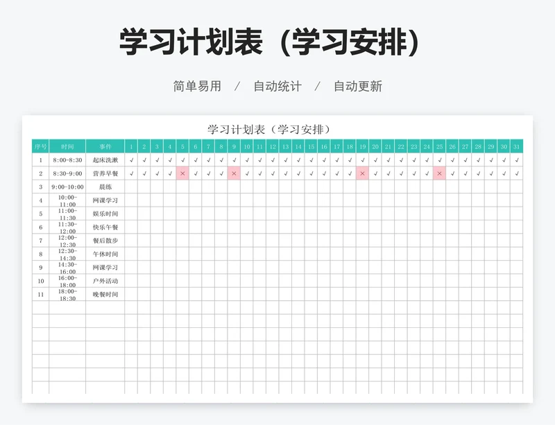 学习计划表（学习安排）