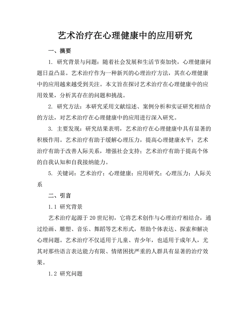 艺术治疗在心理健康中的应用研究