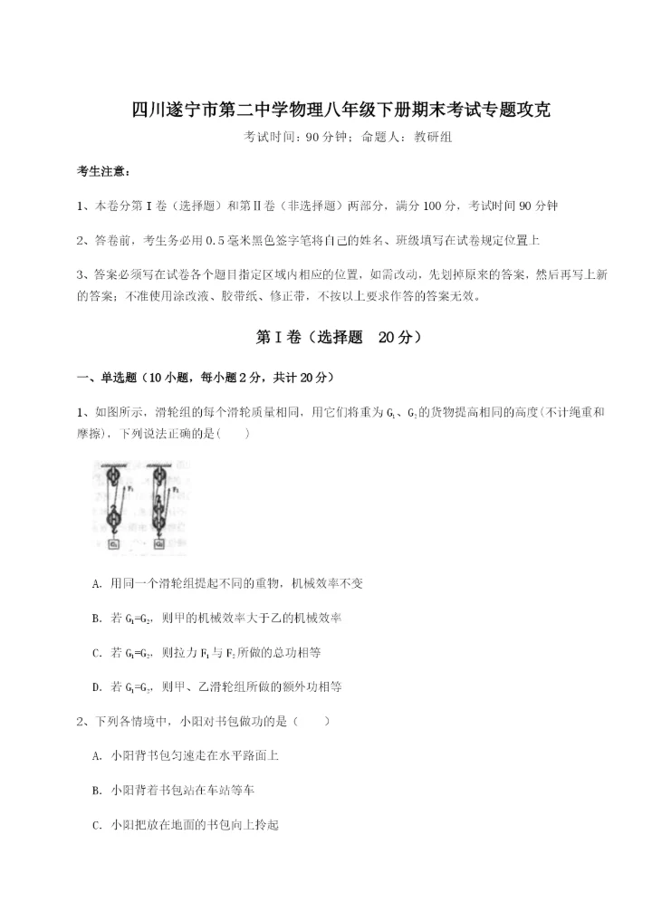滚动提升练习四川遂宁市第二中学物理八年级下册期末考试专题攻克B卷（解析版）.docx