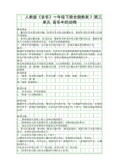 人教版音乐一年级下册全册教案2.docx