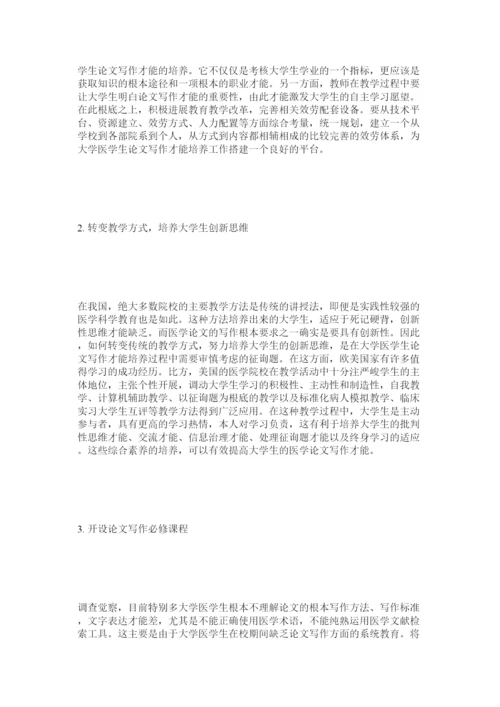 【精编】大学医学生论文写作能力的培养研究精选.docx