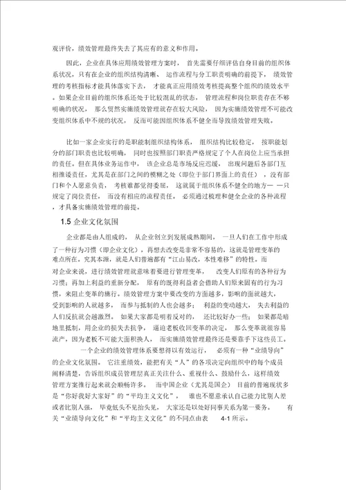 绩效管理实施障碍与对策