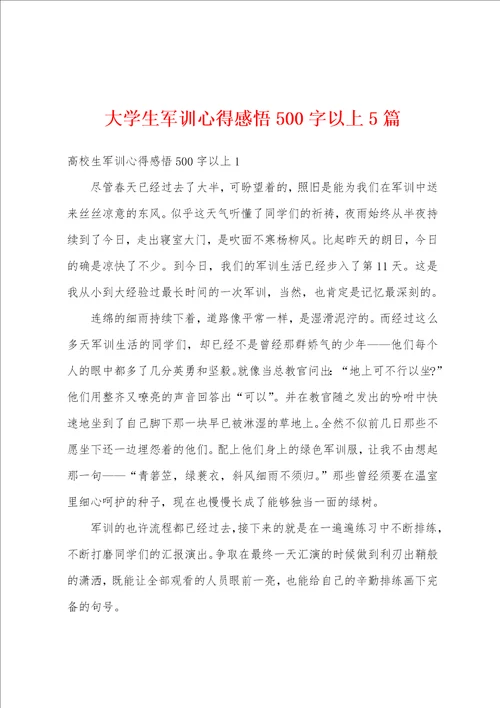 大学生军训心得感悟500字以上5篇
