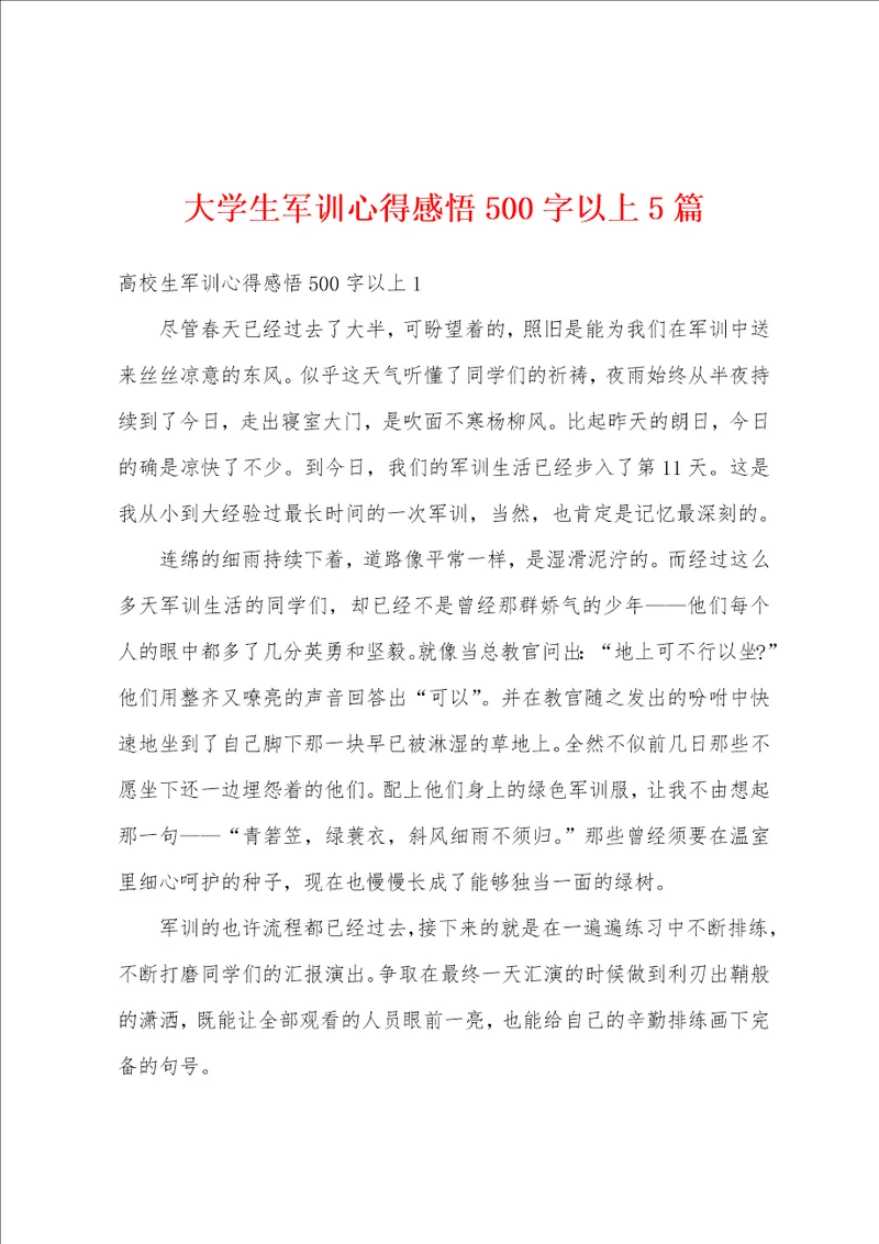 大学生军训心得感悟500字以上5篇
