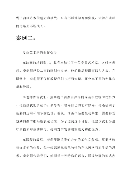 培训油画的心得体会