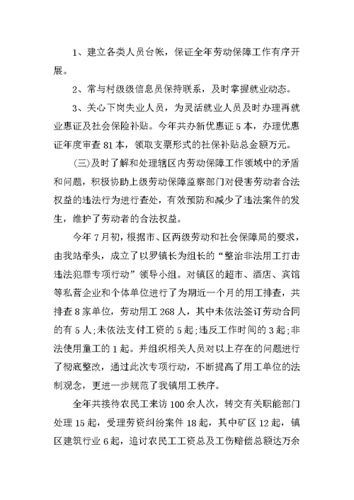 劳动和社会保障站XX年工作总结