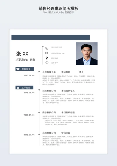 销售经理求职简历模板