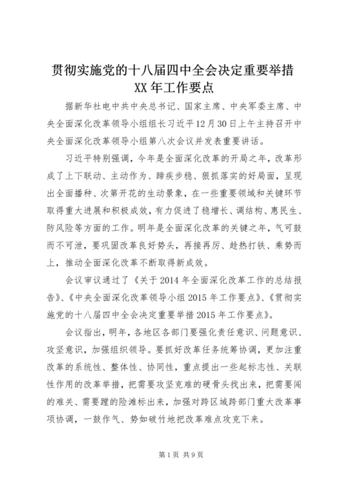 贯彻实施党的十八届四中全会决定重要举措XX年工作要点.docx