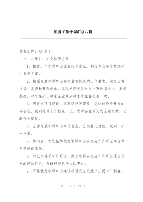 监督工作计划汇总八篇.docx