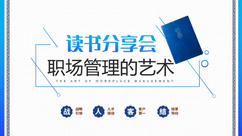 职场管理的艺术读书分享推荐会通用PPT模板