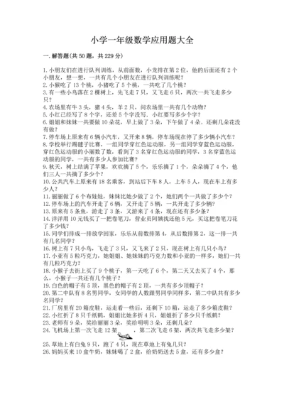 小学一年级数学应用题大全含答案（b卷）.docx