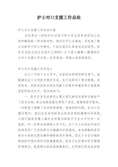 护士对口支援工作总结.docx