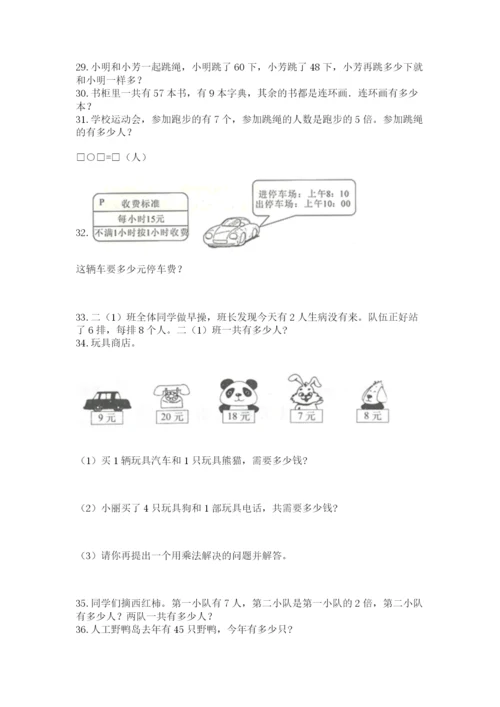 二年级上册数学解决问题50道及答案(网校专用).docx