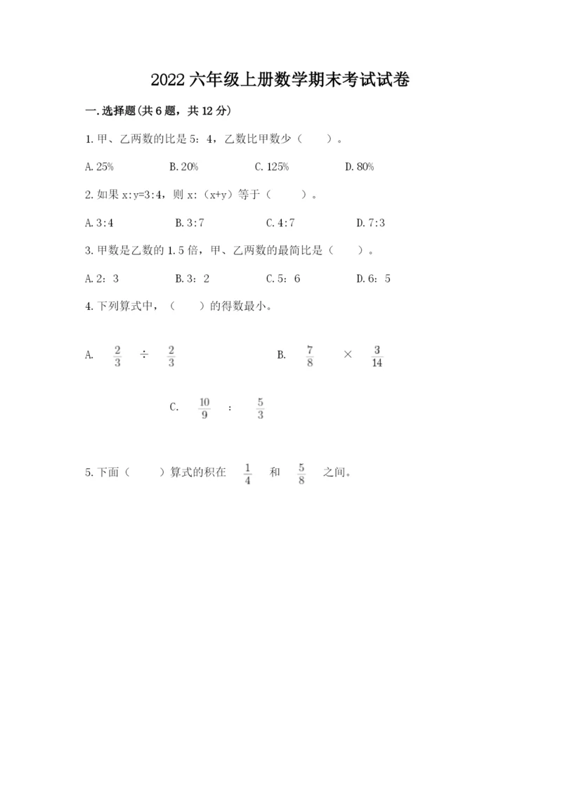 2022六年级上册数学期末考试试卷精品【典优】.docx