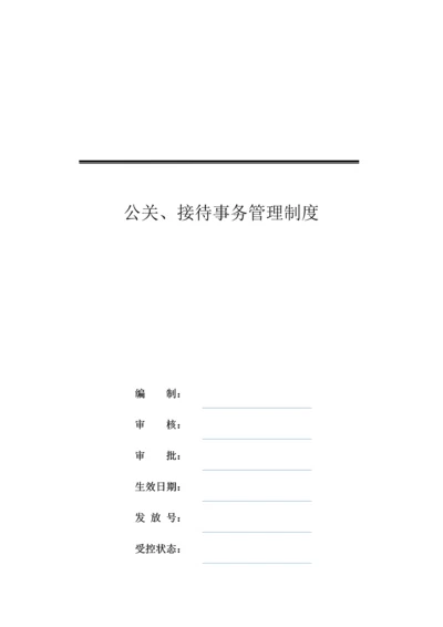 公关、接待事务管理制度.docx