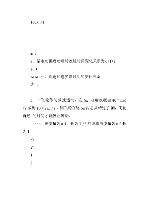 精选-《大学物理学》第二章 刚体力学基础 自学练习题