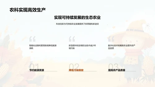 农业科技的探索与未来