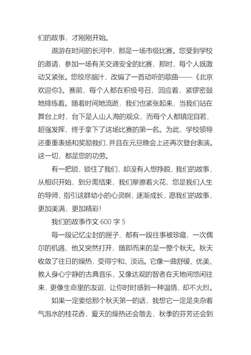 我们的故事作文600字