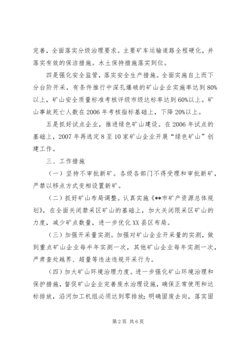 全市矿山企业综合整治意见 (2).docx