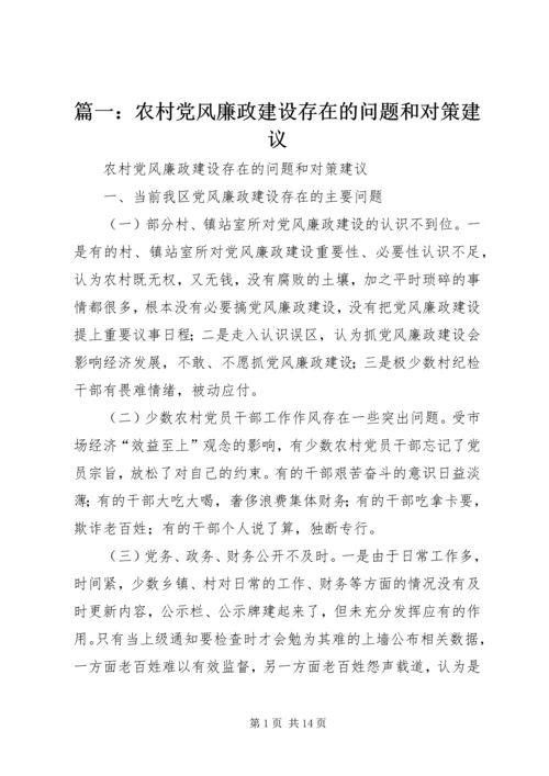 篇一：农村党风廉政建设存在的问题和对策建议.docx