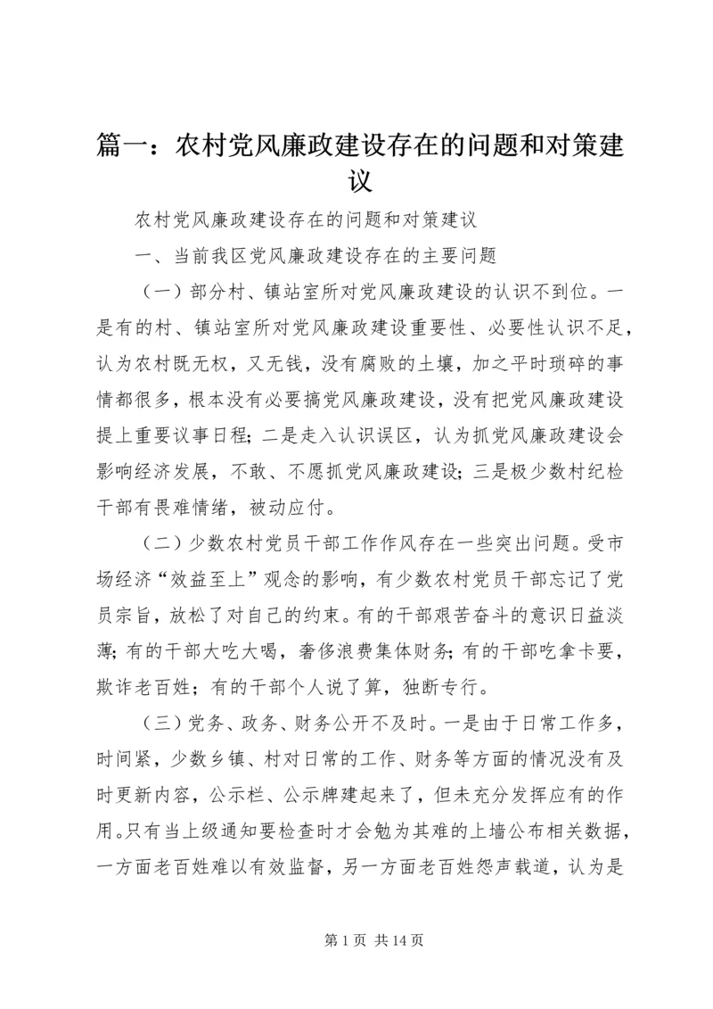 篇一：农村党风廉政建设存在的问题和对策建议.docx