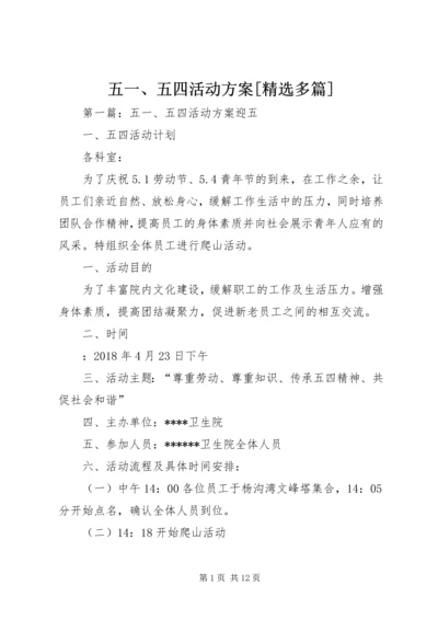 五一、五四活动方案[精选多篇].docx