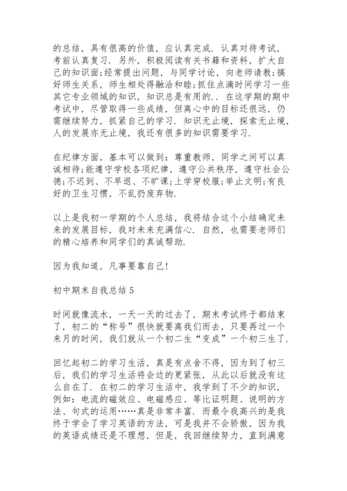 初中期末自我总结10篇.docx