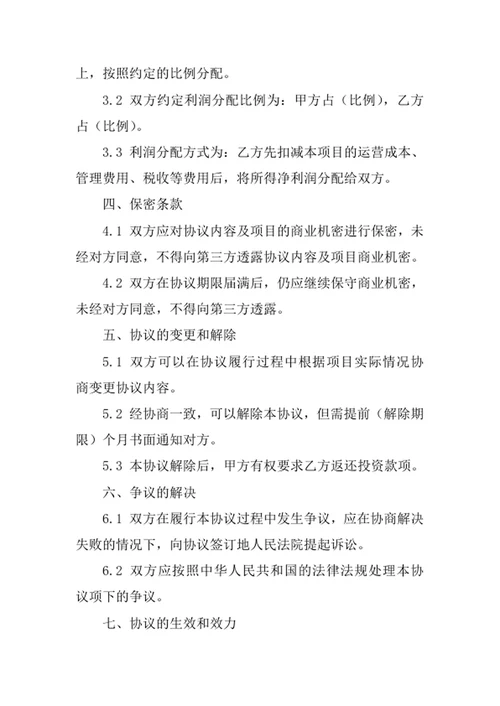 合伙人投资合作协议