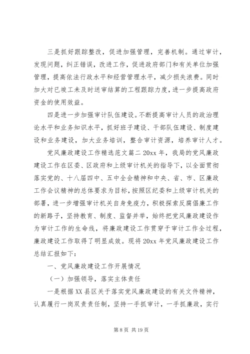 党风廉政建设工作精选范文.docx