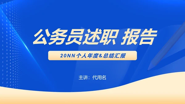 蓝色商务风职场公务员述职报告PPT模板