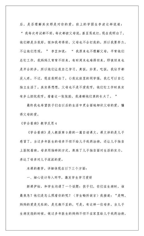 2022《学会看病》教学反思